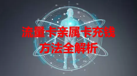 流量卡亲属卡充钱方法全解析