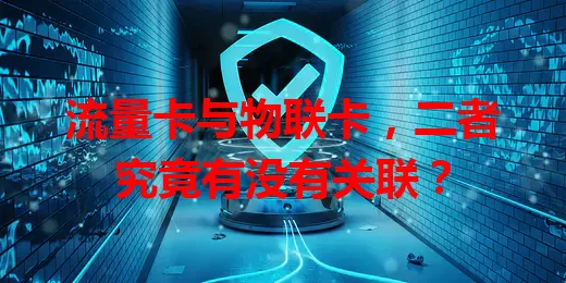 流量卡与物联卡，二者究竟有没有关联？