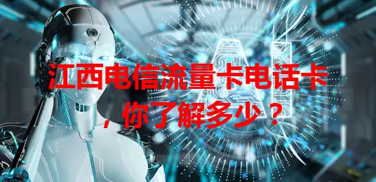 江西电信流量卡电话卡，你了解多少？