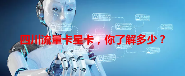 四川流量卡星卡，你了解多少？
