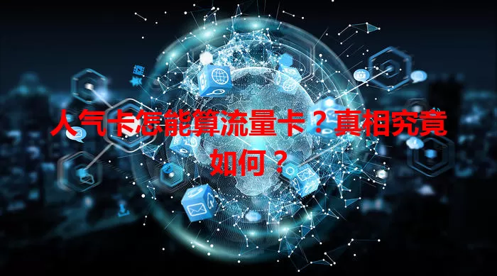 人气卡怎能算流量卡？真相究竟如何？