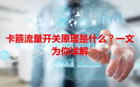 卡箍流量开关原理是什么？一文为你详解