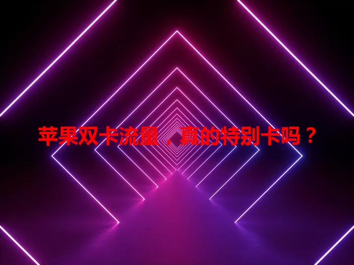 苹果双卡流量，真的特别卡吗？