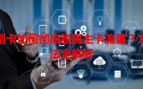 副卡如何彻底脱离主卡流量？方法全解析