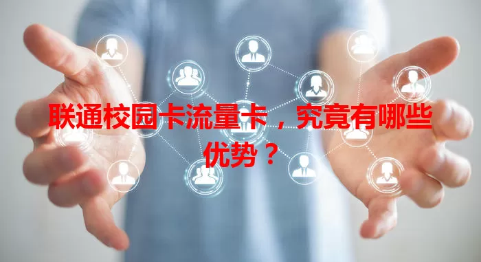 联通校园卡流量卡，究竟有哪些优势？