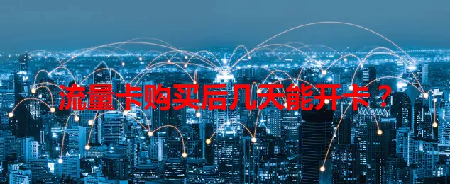 流量卡购买后几天能开卡？