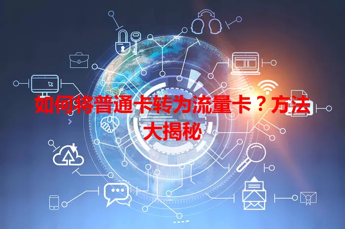 如何将普通卡转为流量卡？方法大揭秘