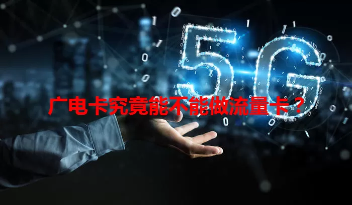 广电卡究竟能不能做流量卡？