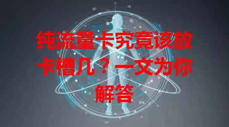纯流量卡究竟该放卡槽几？一文为你解答