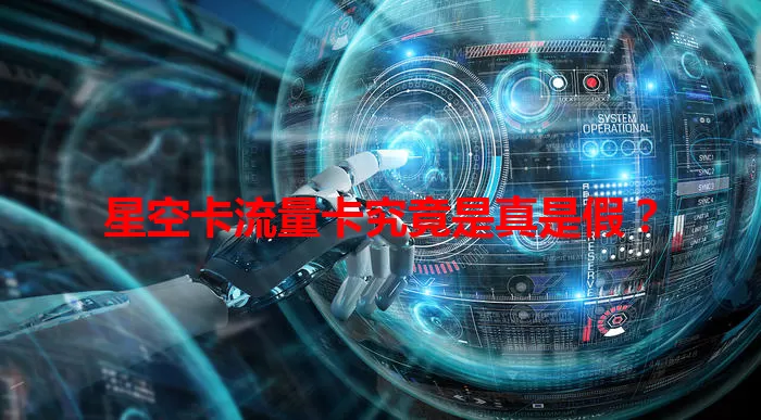 星空卡流量卡究竟是真是假？