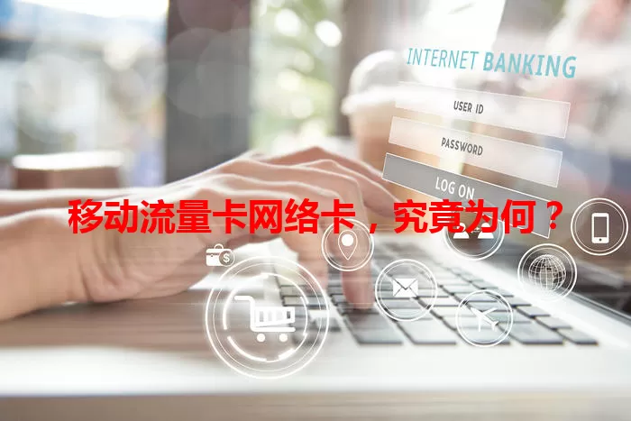 移动流量卡网络卡，究竟为何？