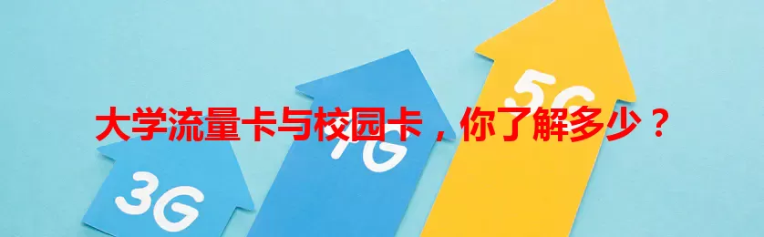 大学流量卡与校园卡，你了解多少？