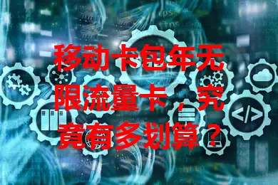 移动卡包年无限流量卡，究竟有多划算？