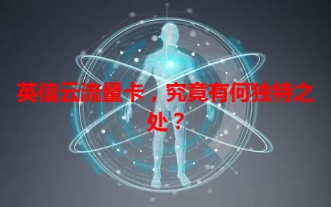 英信云流量卡，究竟有何独特之处？