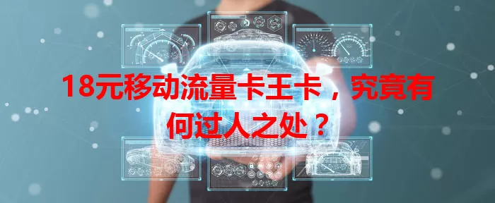 18元移动流量卡王卡，究竟有何过人之处？