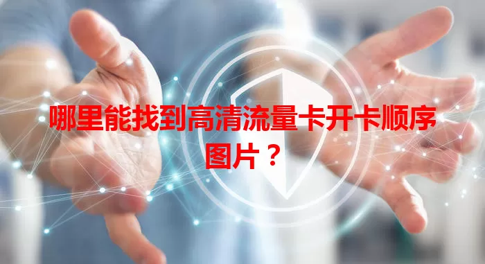 哪里能找到高清流量卡开卡顺序图片？