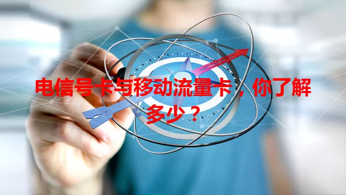 电信号卡与移动流量卡，你了解多少？