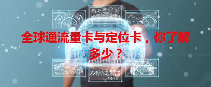 全球通流量卡与定位卡，你了解多少？