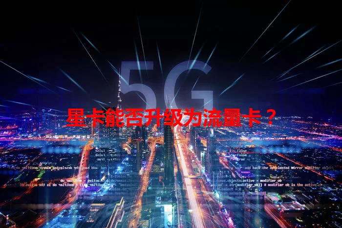星卡能否升级为流量卡？