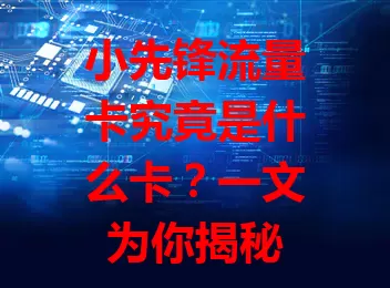 小先锋流量卡究竟是什么卡？一文为你揭秘