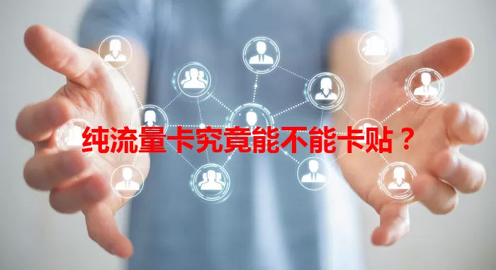 纯流量卡究竟能不能卡贴？