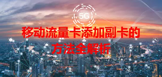 移动流量卡添加副卡的方法全解析
