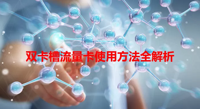 双卡槽流量卡使用方法全解析