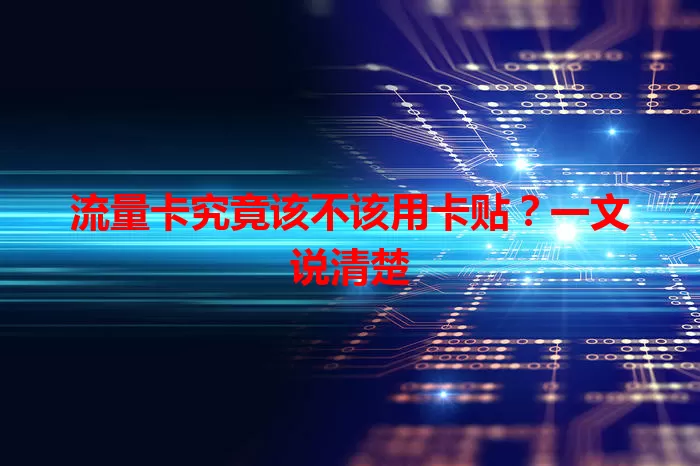 流量卡究竟该不该用卡贴？一文说清楚