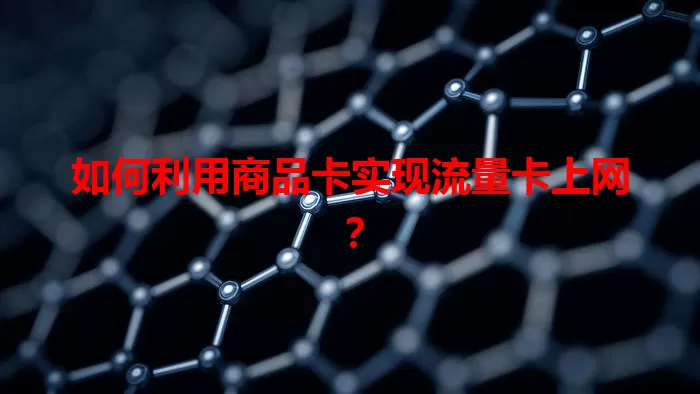 如何利用商品卡实现流量卡上网？