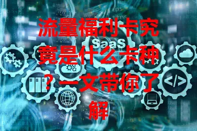 流量福利卡究竟是什么卡种？一文带你了解