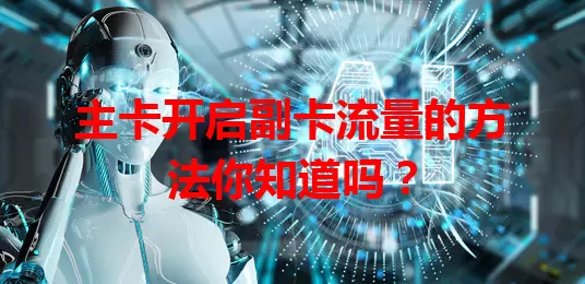 主卡开启副卡流量的方法你知道吗？