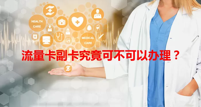 流量卡副卡究竟可不可以办理？