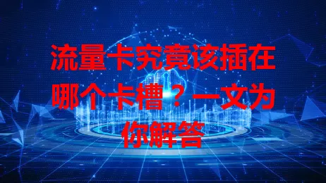 流量卡究竟该插在哪个卡槽？一文为你解答