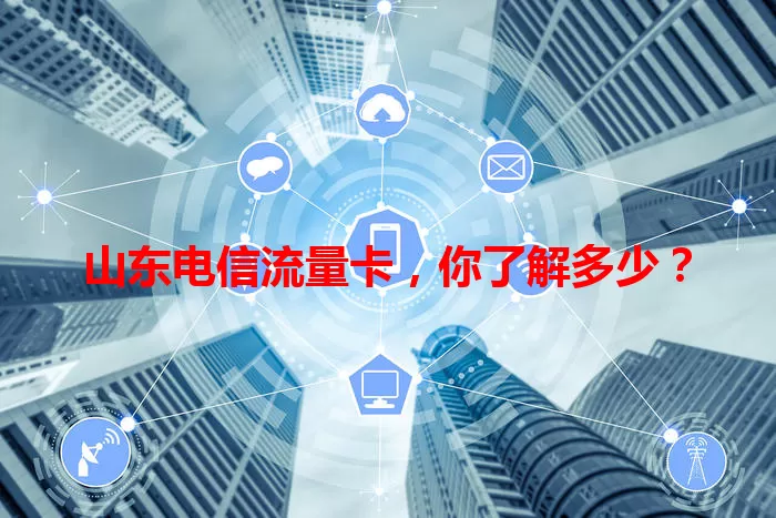 山东电信流量卡，你了解多少？