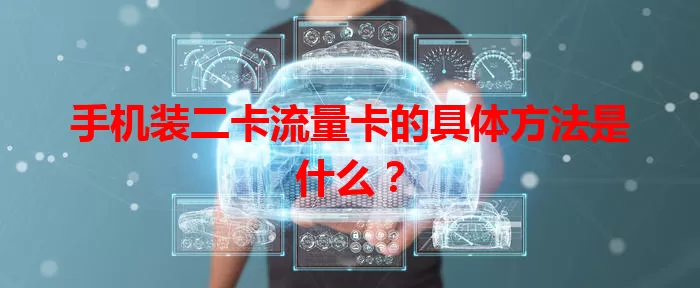 手机装二卡流量卡的具体方法是什么？
