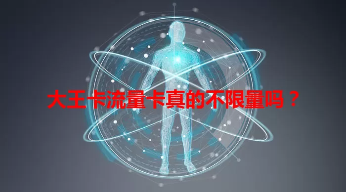 大王卡流量卡真的不限量吗？