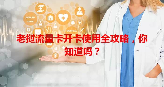 老挝流量卡开卡使用全攻略，你知道吗？