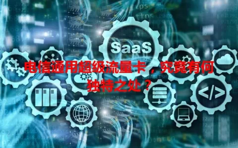 电信通用超级流量卡，究竟有何独特之处？