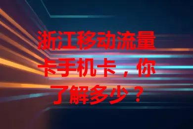 浙江移动流量卡手机卡，你了解多少？