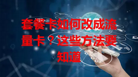 套餐卡如何改成流量卡？这些方法要知道