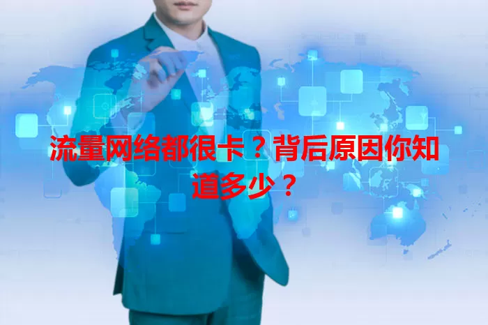 流量网络都很卡？背后原因你知道多少？