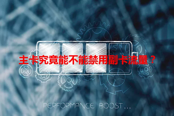 主卡究竟能不能禁用副卡流量？