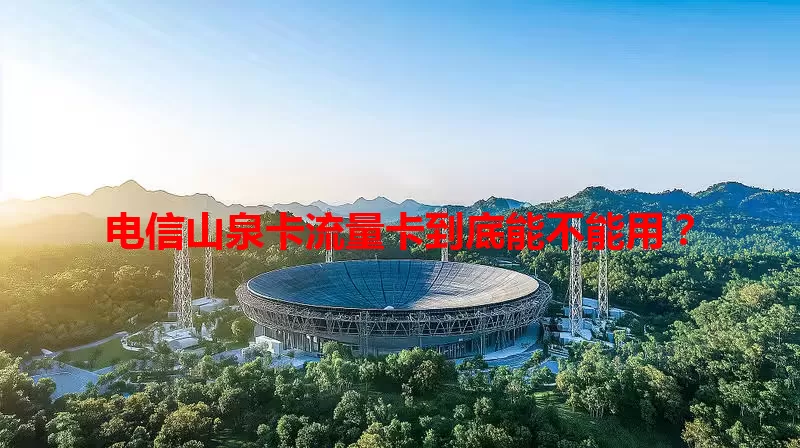 电信山泉卡流量卡到底能不能用？