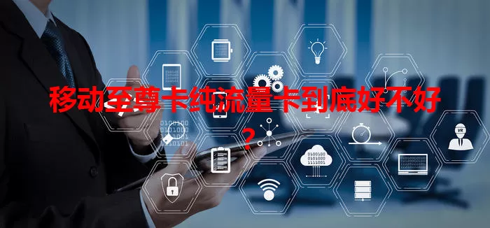 移动至尊卡纯流量卡到底好不好？