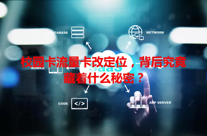 校园卡流量卡改定位，背后究竟藏着什么秘密？