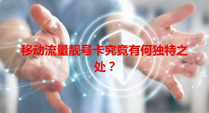 移动流量靓号卡究竟有何独特之处？