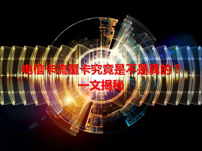 电信卡流量卡究竟是不是真的？一文揭秘