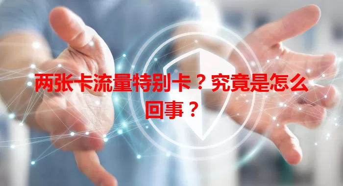 两张卡流量特别卡？究竟是怎么回事？