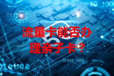 流量卡能否办理亲子卡？