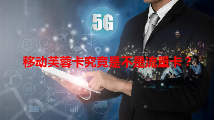 移动芙蓉卡究竟是不是流量卡？